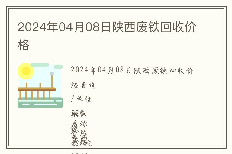 2024年04月08日陜西廢鐵回收價格