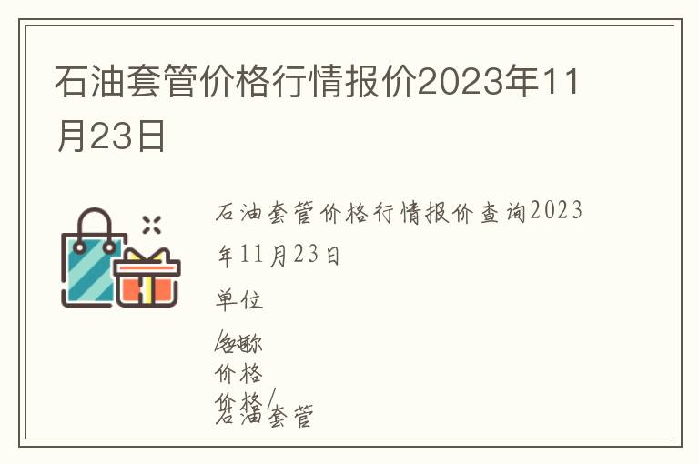 石油套管價格行情報價2023年11月23日
