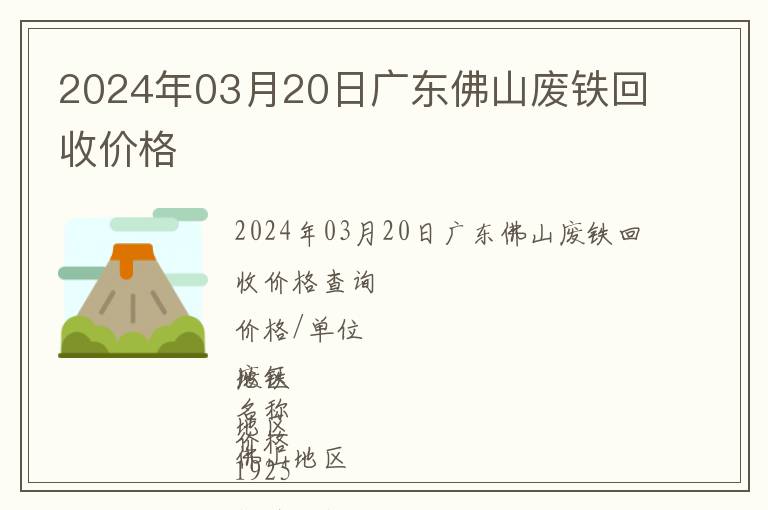 2024年03月20日廣東佛山廢鐵回收價格