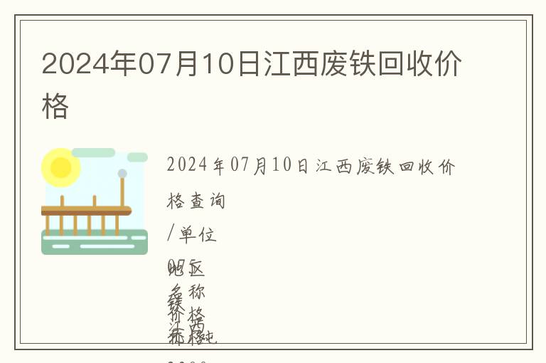 2024年07月10日江西廢鐵回收價格