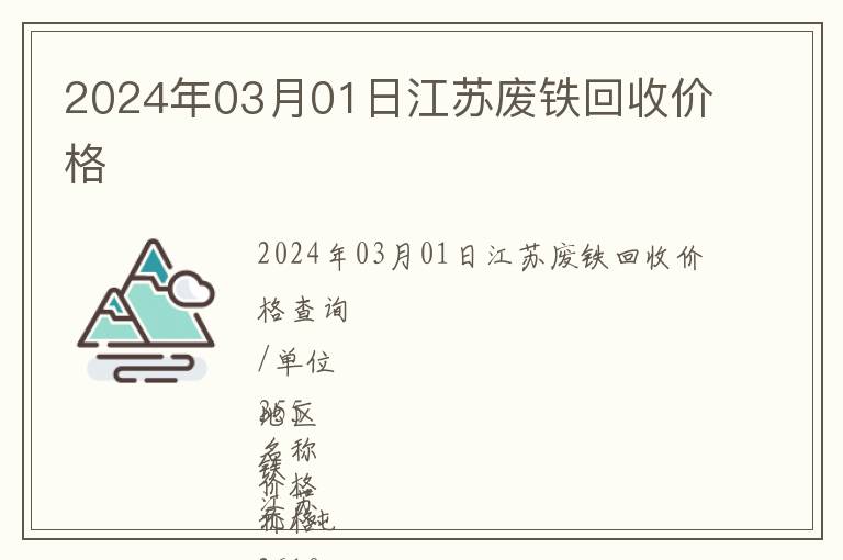 2024年03月01日江蘇廢鐵回收價格