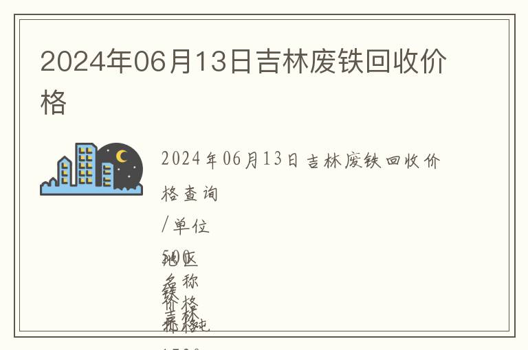 2024年06月13日吉林廢鐵回收價格