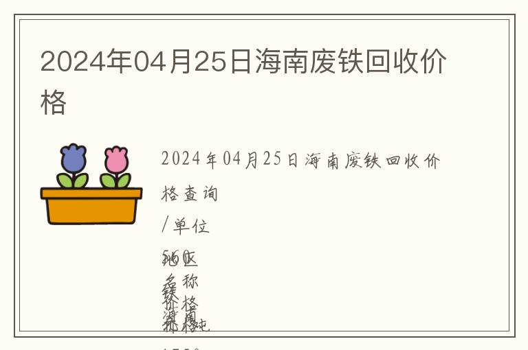 2024年04月25日海南廢鐵回收價格