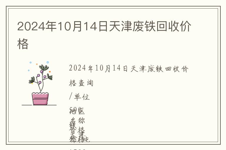 2024年10月14日天津廢鐵回收價格