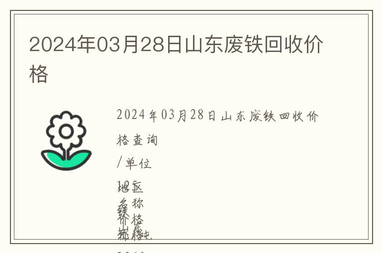2024年03月28日山東廢鐵回收價格