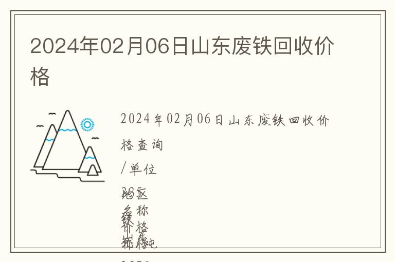 2024年02月06日山東廢鐵回收價格
