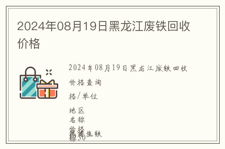 2024年08月19日黑龍江廢鐵回收價格