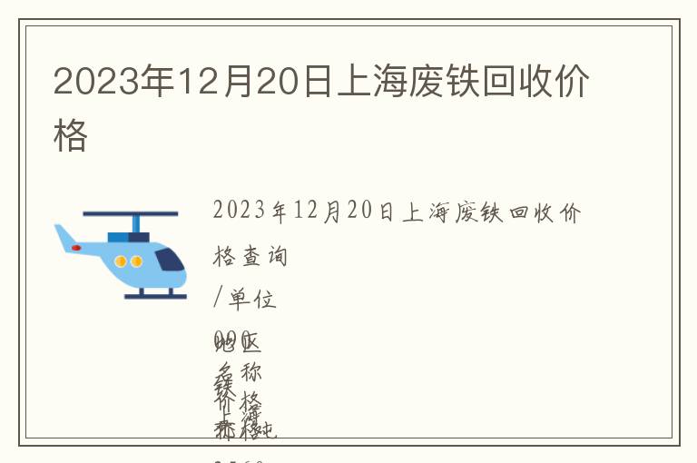 2023年12月20日上海廢鐵回收價格