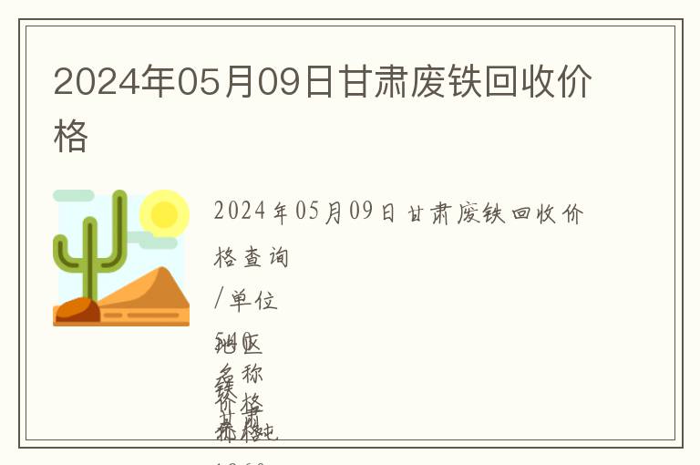 2024年05月09日甘肅廢鐵回收價格