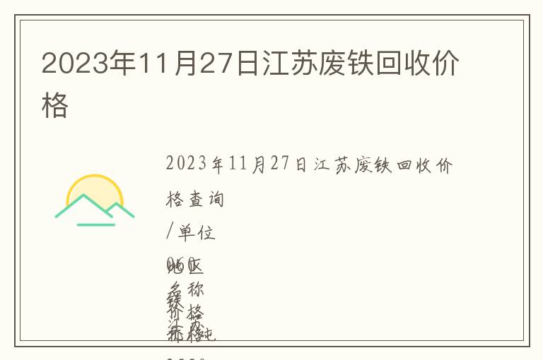 2023年11月27日江蘇廢鐵回收價格