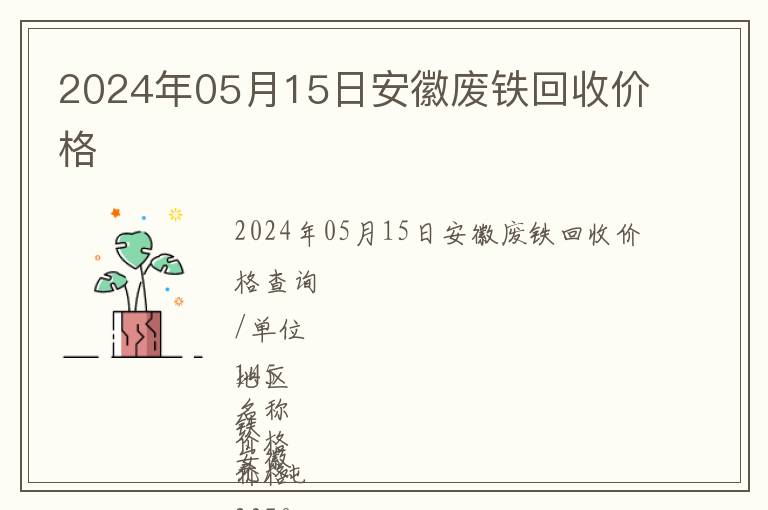 2024年05月15日安徽廢鐵回收價格
