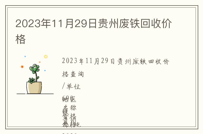 2023年11月29日貴州廢鐵回收價格
