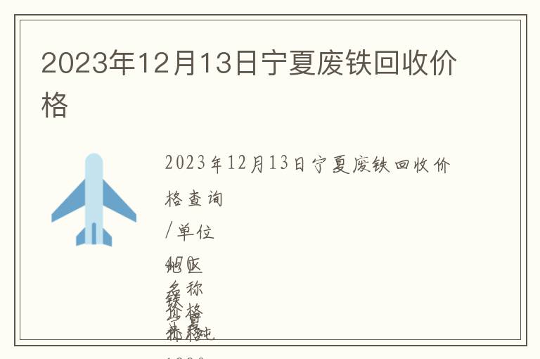 2023年12月13日寧夏廢鐵回收價格