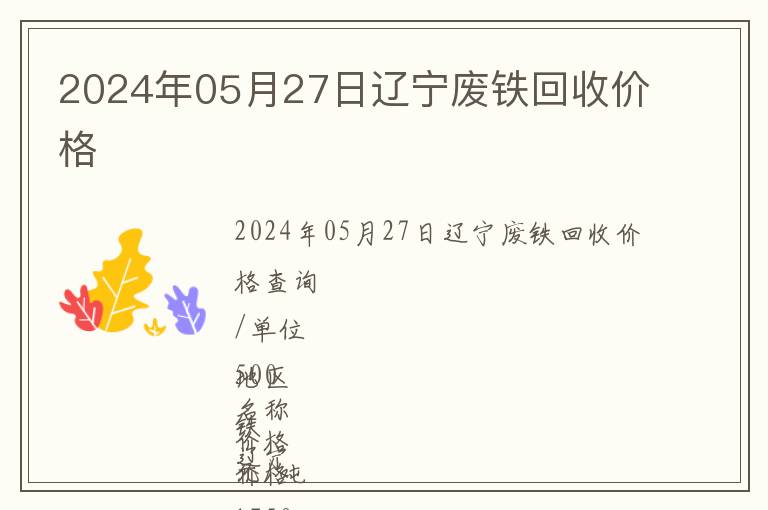 2024年05月27日遼寧廢鐵回收價格