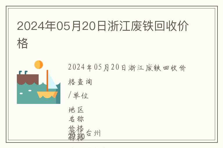 2024年05月20日浙江廢鐵回收價格