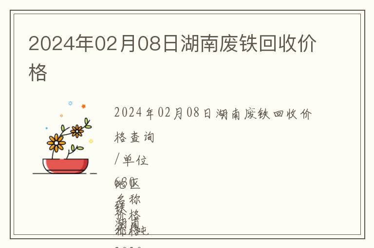 2024年02月08日湖南廢鐵回收價格