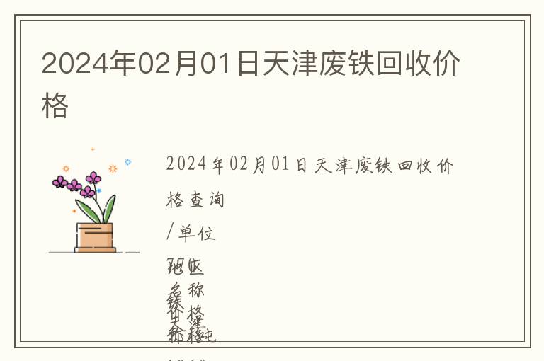 2024年02月01日天津廢鐵回收價格