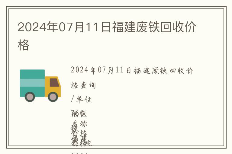 2024年07月11日福建廢鐵回收價格