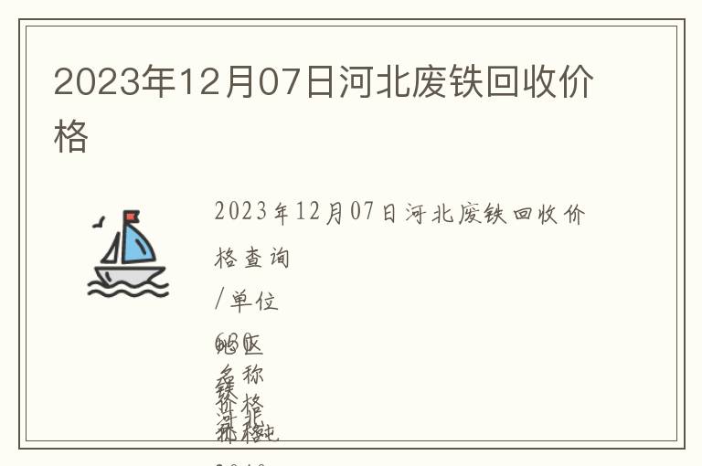 2023年12月07日河北廢鐵回收價格