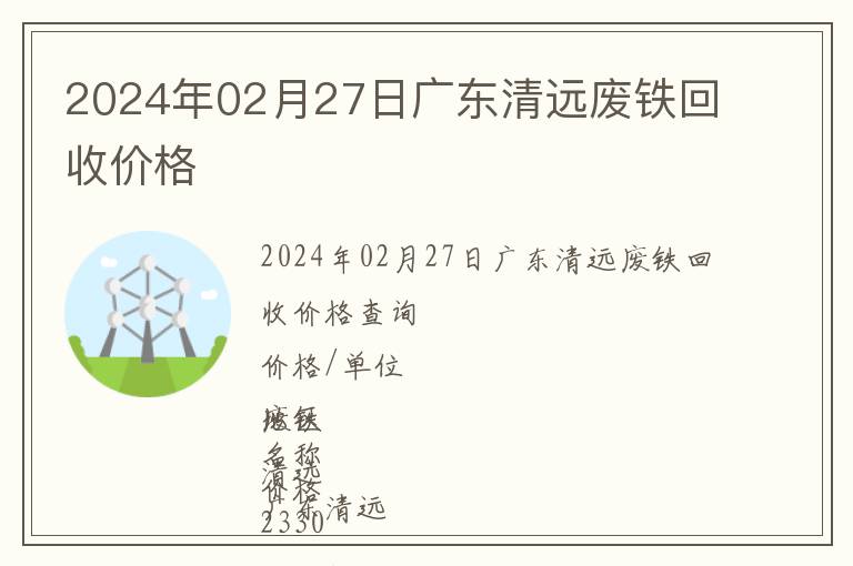 2024年02月27日廣東清遠廢鐵回收價格