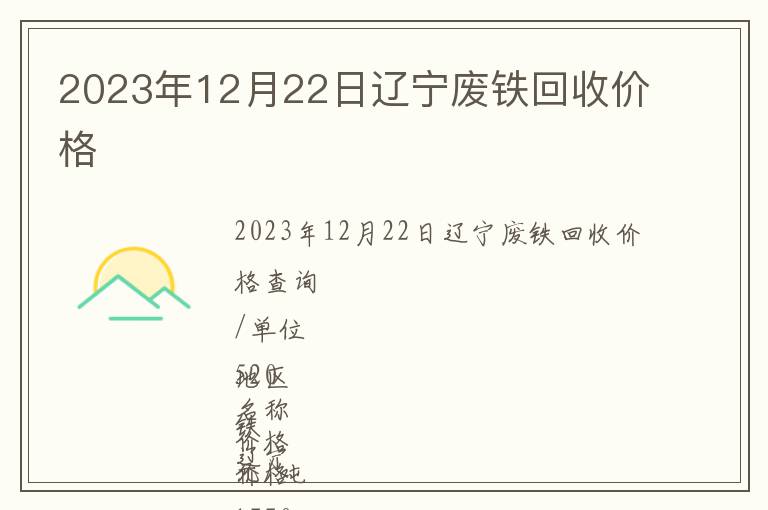 2023年12月22日遼寧廢鐵回收價格