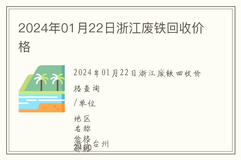 2024年01月22日浙江廢鐵回收價格