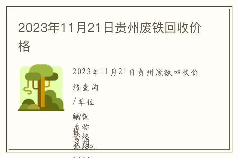 2023年11月21日貴州廢鐵回收價格
