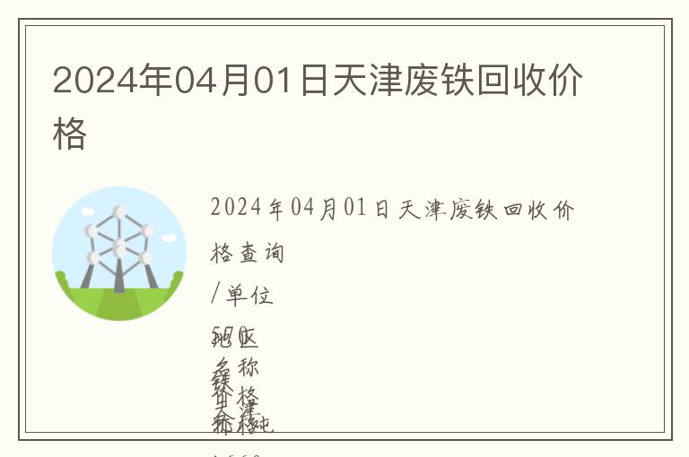 2024年04月01日天津廢鐵回收價格