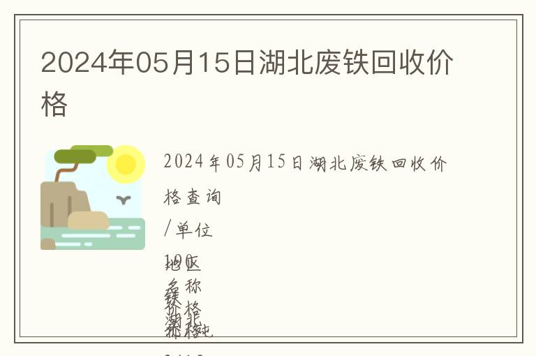 2024年05月15日湖北廢鐵回收價格