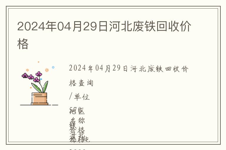 2024年04月29日河北廢鐵回收價格