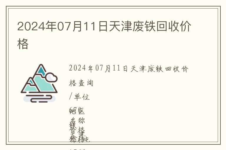 2024年07月11日天津廢鐵回收價格