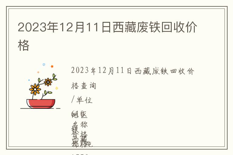 2023年12月11日西藏廢鐵回收價格