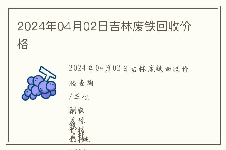 2024年04月02日吉林廢鐵回收價格