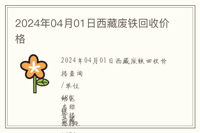 2024年04月01日西藏廢鐵回收價格