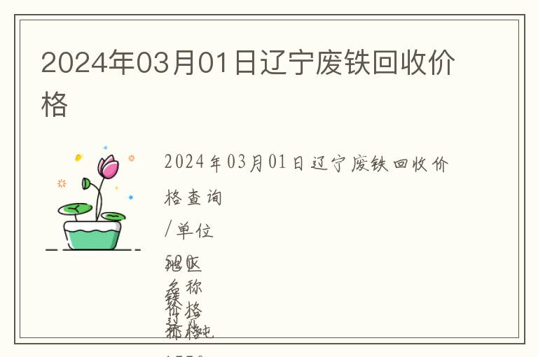 2024年03月01日遼寧廢鐵回收價格