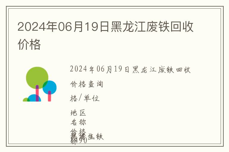 2024年06月19日黑龍江廢鐵回收價格