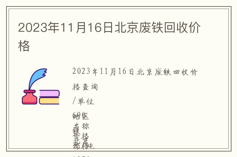 2023年11月16日北京廢鐵回收價格
