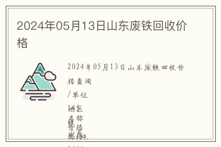 2024年05月13日山東廢鐵回收價格
