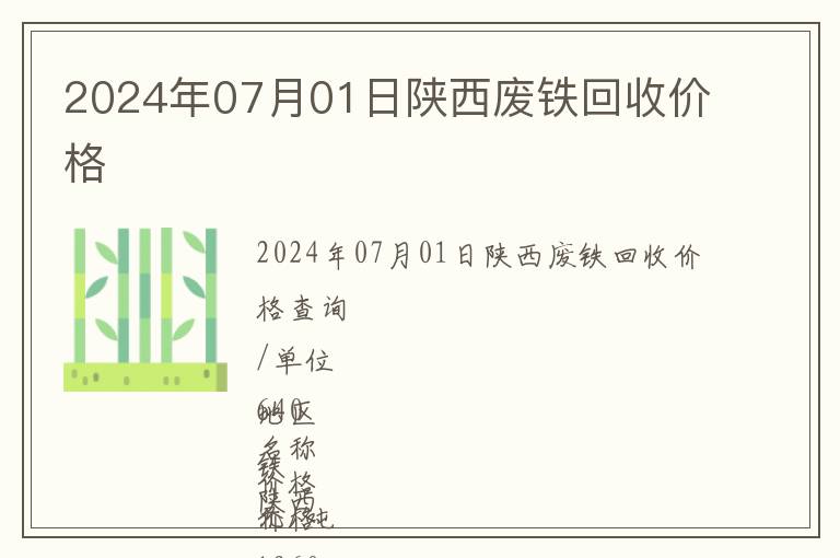 2024年07月01日陜西廢鐵回收價格