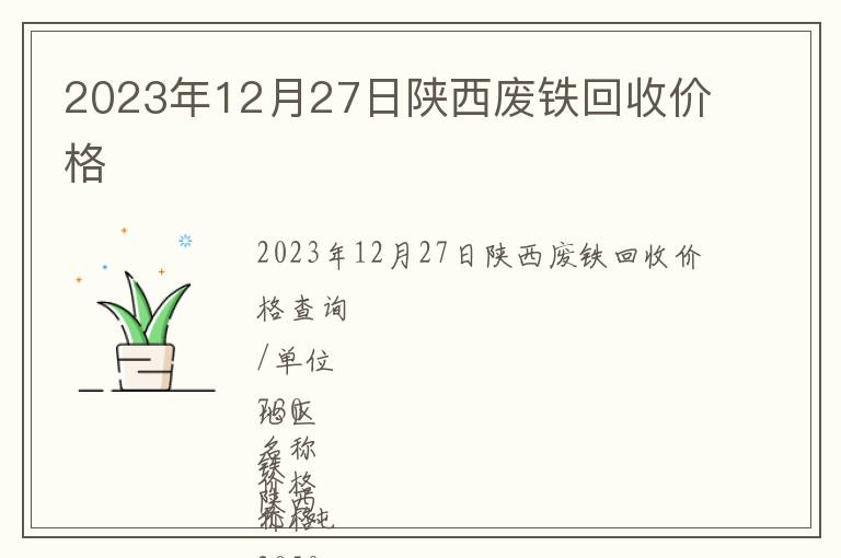 2023年12月27日陜西廢鐵回收價格