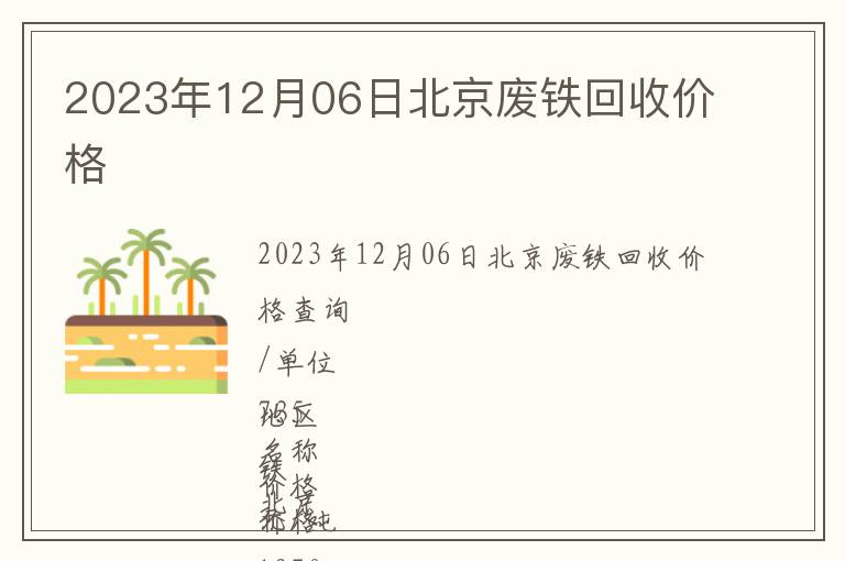 2023年12月06日北京廢鐵回收價格