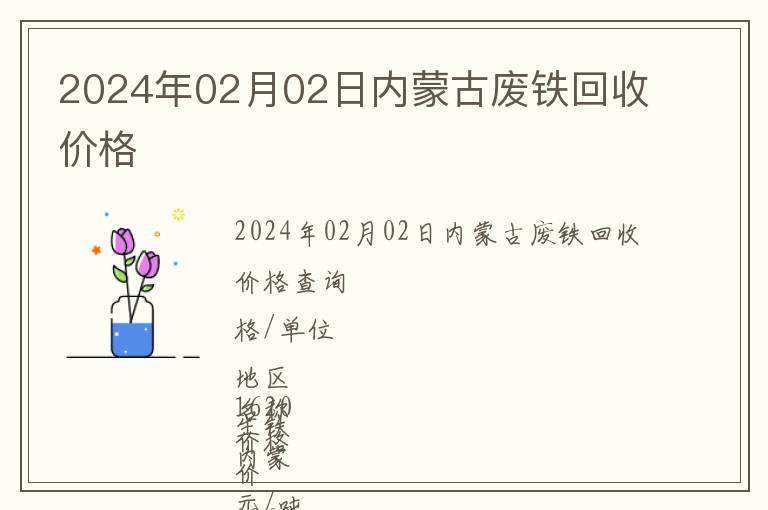 2024年02月02日內蒙古廢鐵回收價格