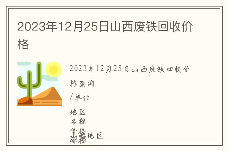 2023年12月25日山西廢鐵回收價格