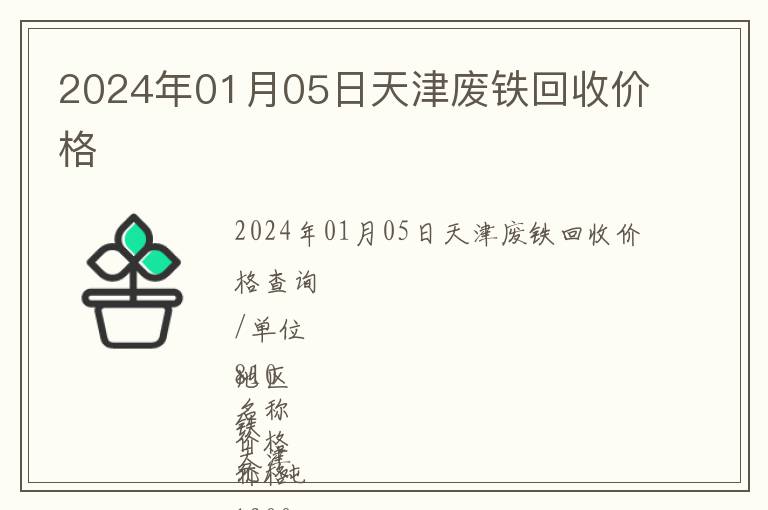 2024年01月05日天津廢鐵回收價格