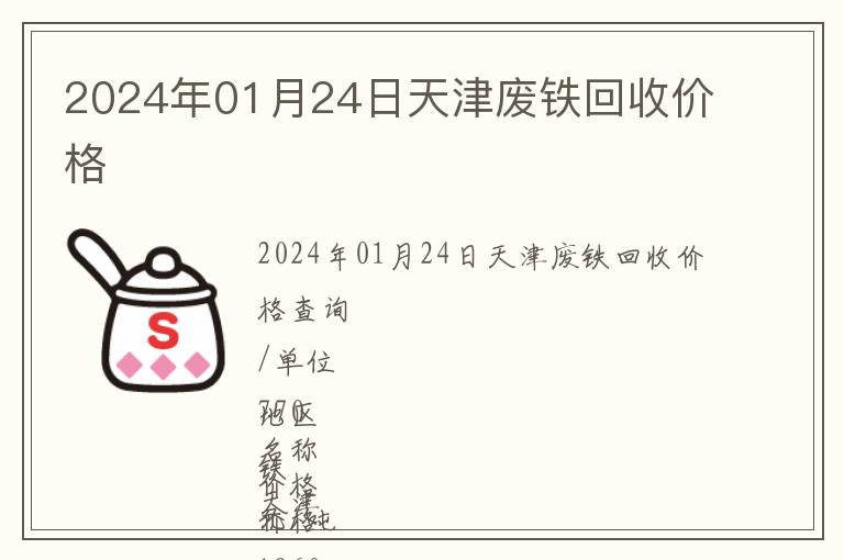 2024年01月24日天津廢鐵回收價格