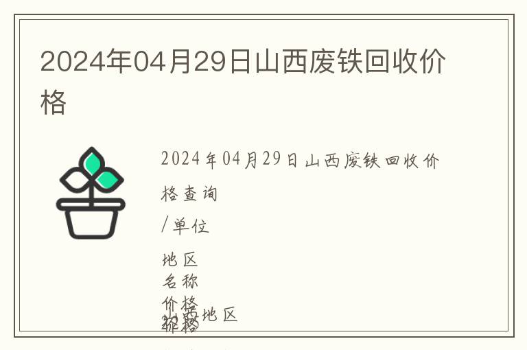 2024年04月29日山西廢鐵回收價格