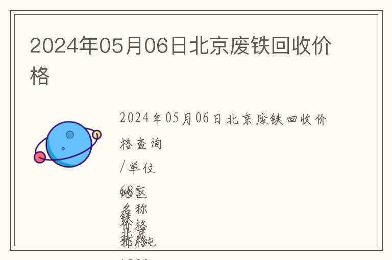 2024年05月06日北京廢鐵回收價格