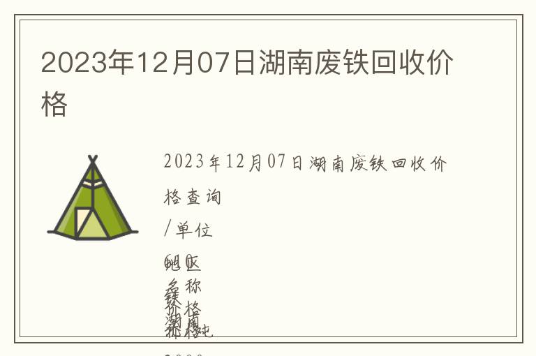 2023年12月07日湖南廢鐵回收價格