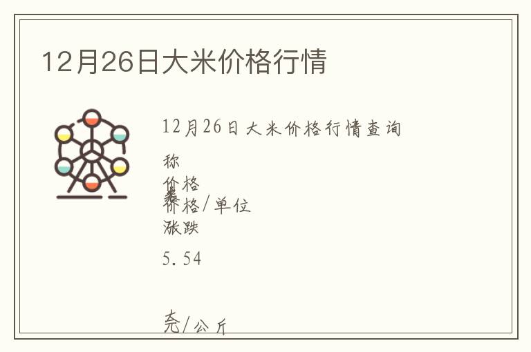 12月26日大米價格行情