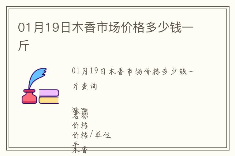 01月19日木香市場價格多少錢一斤